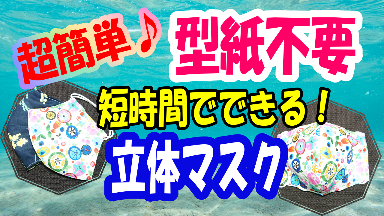 超簡単 型紙なし立体マスク 初心者さん 枚数が必要な方必見 短時間で作成可能 All How To Make お役立ちサイト