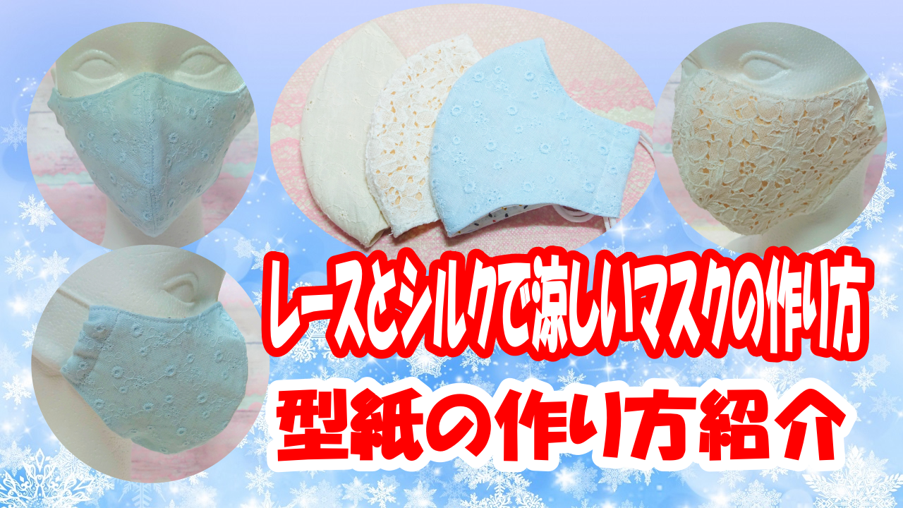 手作り立体 インナーマスク 大きめサイズ レース （【不織布マスク用  