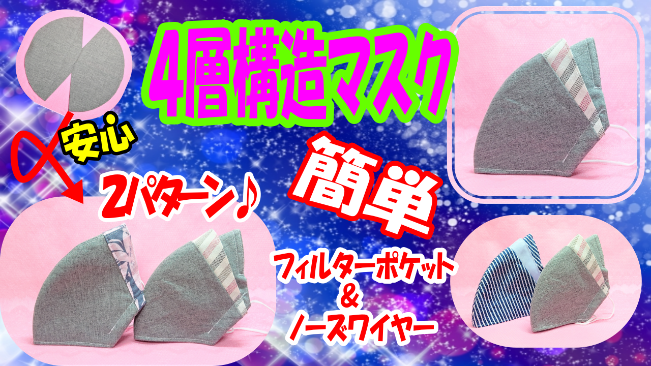 Newデザイン 4層構造デザインマスクの作り方 デザイン2パターン 面白い作り方 All How To Make お役立ちサイト Newデザイン 4層構造デザインマスクの作り方 デザイン2パターン 面白い作り方 All How To Make お役立ちサイト