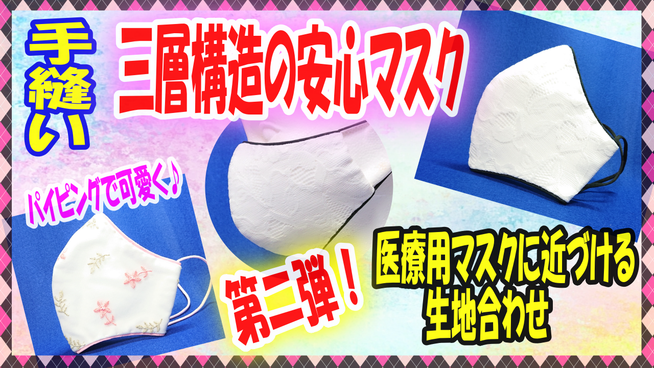 マスク の 作り方 生地 蒸れない夏用マスクの作り方は 手作り方法と型紙を紹介 生地の素材は何がいい 丸井の蒸れないマスク情報も Amp Petmd Com