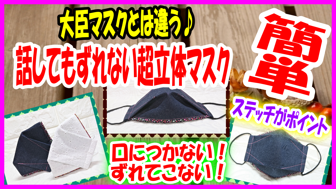 まるでパイピングマスク ステッチが可愛い超立体マスク ゆとりを持たせて話してもずれない 口につかない 超簡単 All How To Make お役立ちサイト