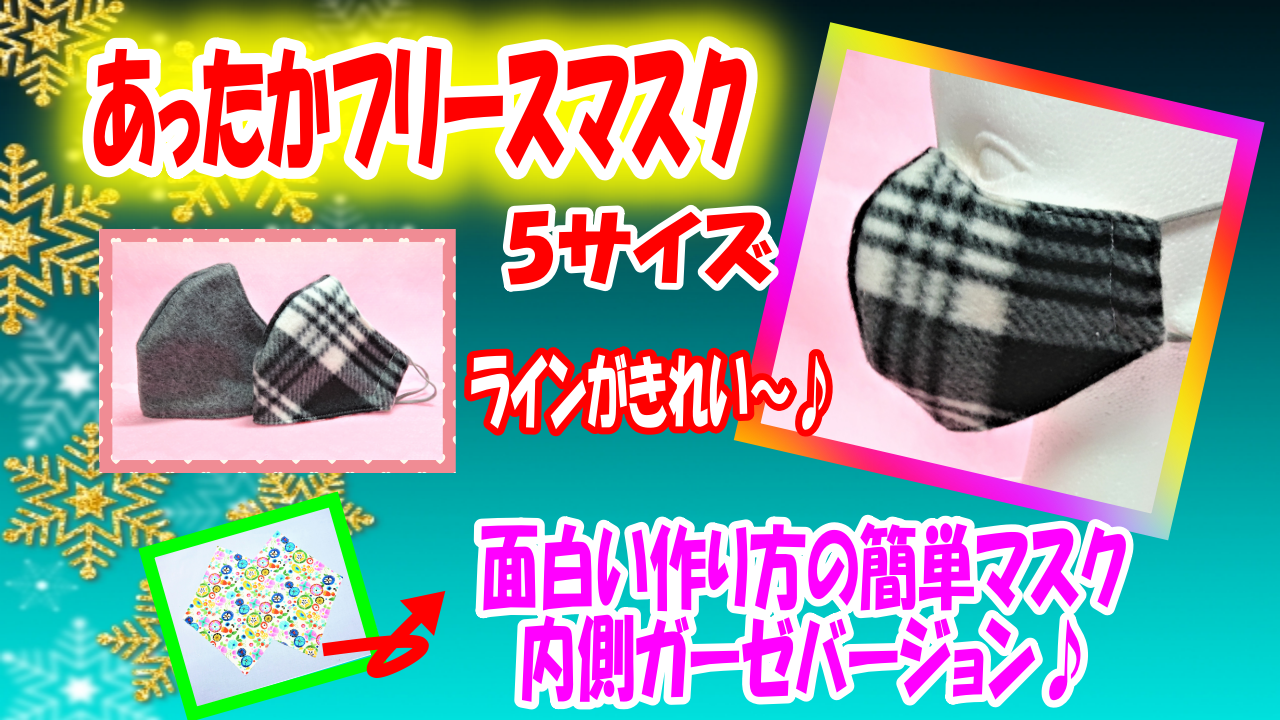 きれいなラインのフリースマスク】面白い作り方の簡単マスク改良版♪暖かい冬用マスク☆大人用5サイズ - All how to make｜お役立ちサイト