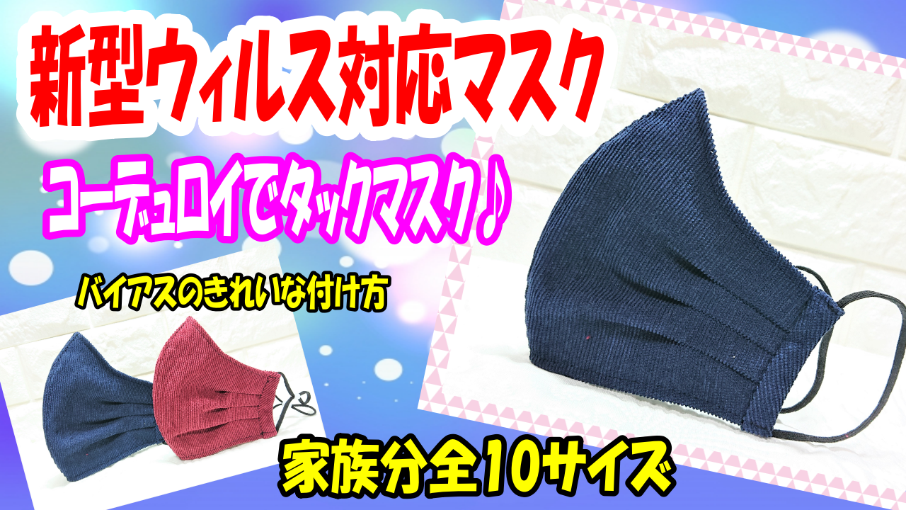 冬用コーデュロイの タックマスク 簡単タックで立体感アップ きれいに仕上がるバイアスの付け方 全10サイズ型紙 All How To Make お役立ちサイト