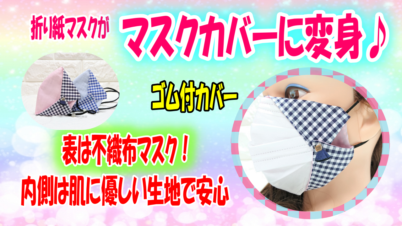 ゴム付き マスクカバーの作り方 文句は言わせない 表は不織布マスク 内側は肌に優しい生地 All How To Make お役立ちサイト