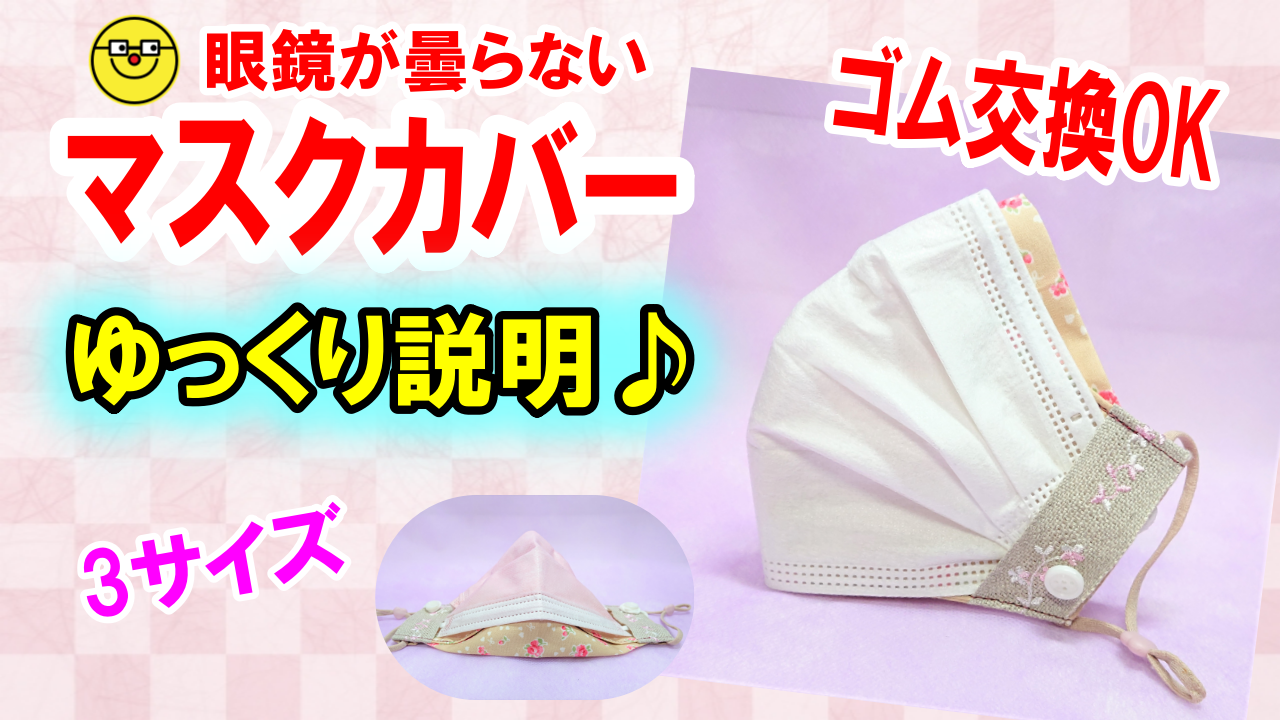 1枚布 メガネが曇らないマスクカバー 好きなゴムに交換できる 耳手前までの大きめ ゆっくり説明 3サイズ マスクとしても使える All How To Make お役立ちサイト