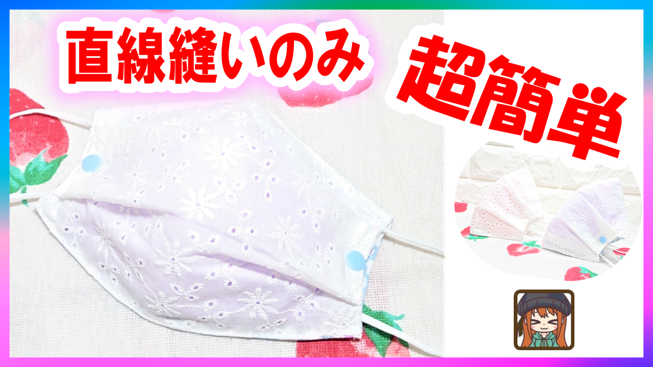 生地の裁断なし 10分 コットンレースマスクカバー 肌荒れ 花粉対策に最適 手縫いでも All How To Make お役立ちサイト