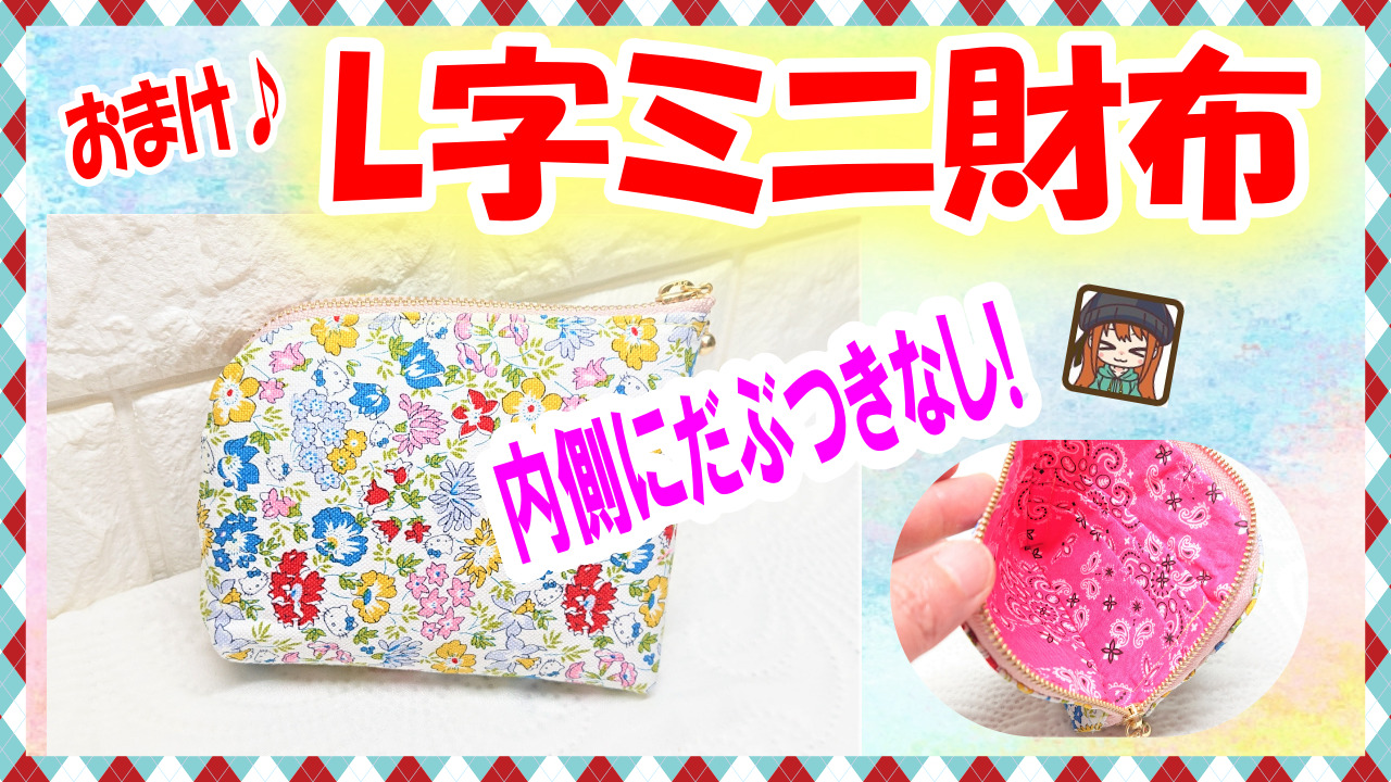 L字型ミニ財布の作り方 All How To Make お役立ちサイト L字型ミニ財布の作り方 All How To Make お役立ちサイト