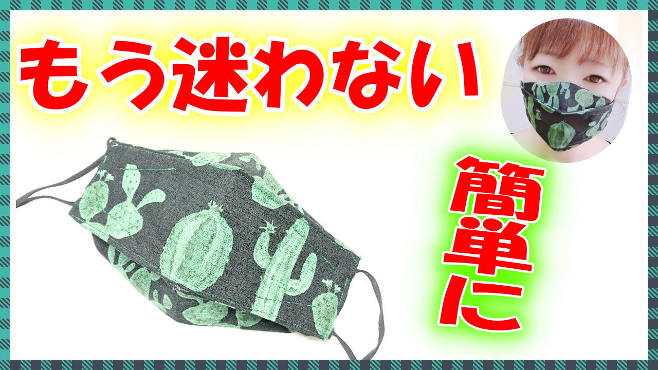 Kf94風マスクの作り方 これまで諦めてた方にもできる簡単な方法 3サイズ All How To Make お役立ちサイト