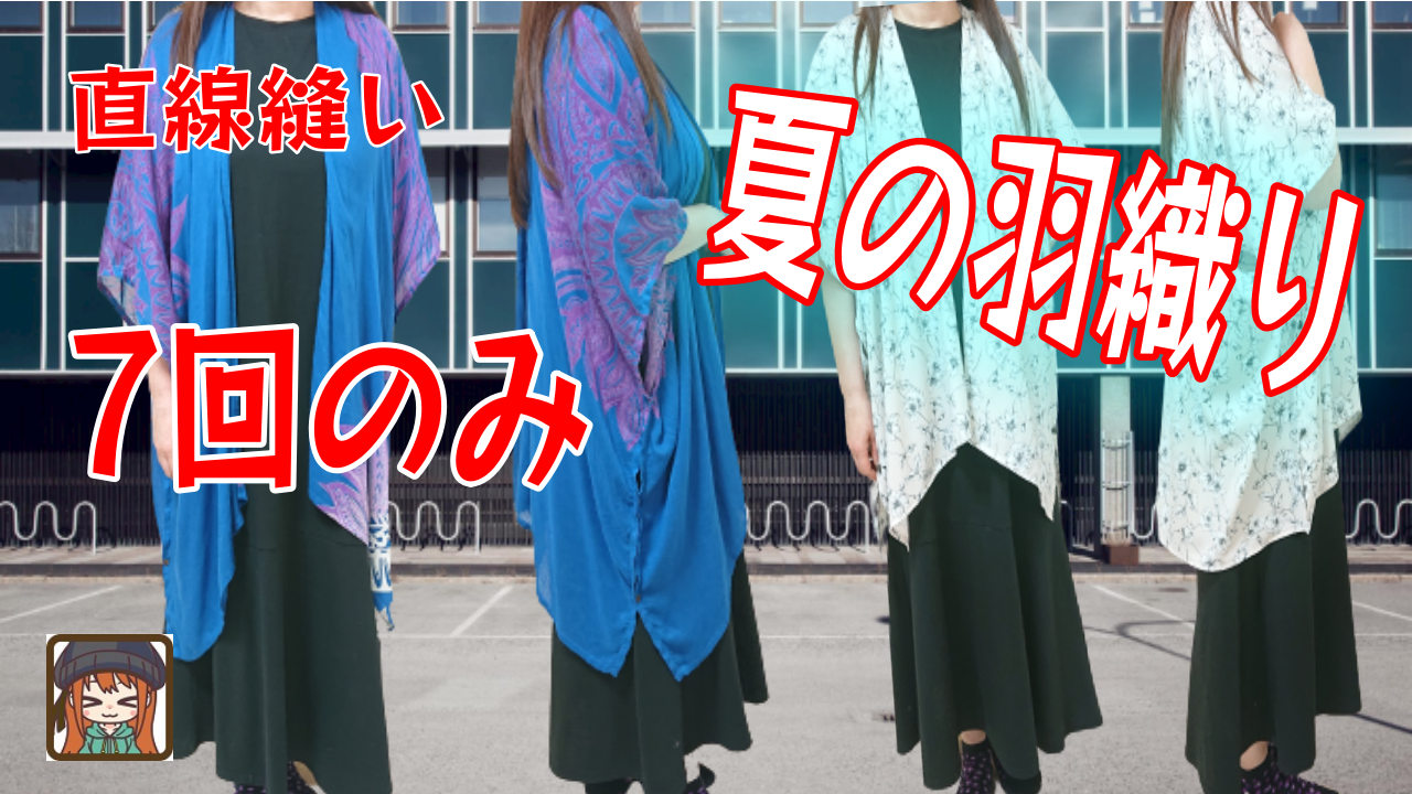 99 の人が驚く服作り 7回の直線縫い 超簡単夏用羽織り 体型カバーや冷え対策に最高ー All How To Make お役立ちサイト